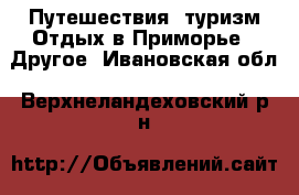 Путешествия, туризм Отдых в Приморье - Другое. Ивановская обл.,Верхнеландеховский р-н